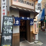 焼肉大衆酒場 真 肉焼屋 - 