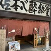 釜飯酔心 本店