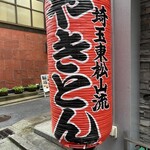 やきとん龍家 - 店舗入り口の提灯