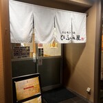 ホルモン焼肉 ひふみ屋 - 