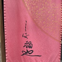 うなぎ家 しば福や - 
