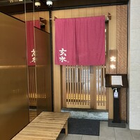 玄水 - 