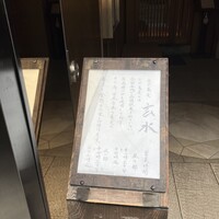 玄水 - 