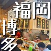 めんくいや 博多駅東店