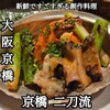 京橋 二刀流 - 