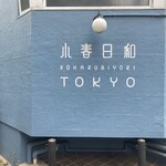 小春日和 TOKYO - 外観②