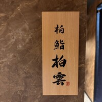 柏 鮨 柏雲 - 