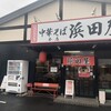中華そば 浜田屋 本店
