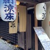 先斗町 四季 よし菜