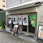 天ぷらきたよし - 