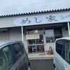 めし家