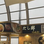 だし廊 -GoLD- - 