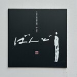 ことわりをはかるみせ ばんどう - 