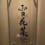 雪花菜 - サイン