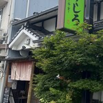 季節料理 すずしろ - 