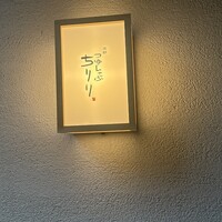 京都つゆしゃぶCHIRIRI 四条烏丸 別邸 - 