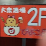 鮨処 匠 - 別店看板