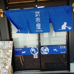 武市屋 のらねこ庵 - 