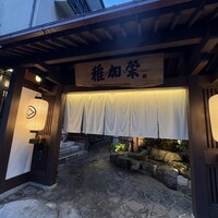 博多料亭 稚加榮 - 