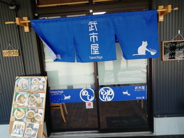 武市屋 のらねこ庵 - 釜石（食堂）の写真