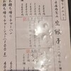 中華そば富士鹿