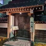 闘牛門 別邸 和ノ牛 - 