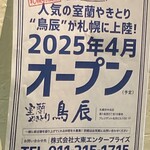 鳥辰 - 札幌にもフランチャイズ店オープン