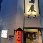 鳥辰 本店 - 