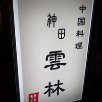 神田 雲林 - 