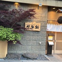 伊勢鮨 - 
