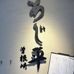 泳ぎとらふぐ活蟹料理 あじ平 - 