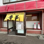 ラーメン 秀峯 - 店舗入口