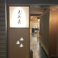 銀座 久兵衛 帝国ホテル大阪店 - 