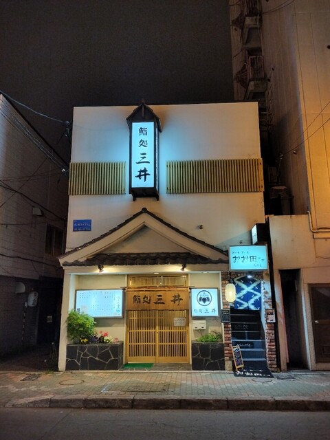 鮨処三井 - 釧路（寿司）の写真