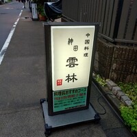 神田 雲林 - 