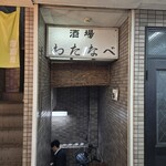 酒場わたなべ - 