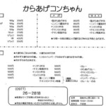 からあげコンちゃん - メニューの一覧