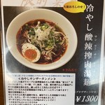 CHINESE DINING 瑞 - ６月限定ランチメニュー「冷やし酸辣搾肉湯麺」