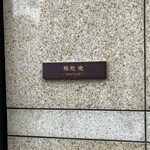 鮨処 暁 -akatsuki- - 