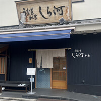 しら河 浄心本店 - 