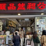 公和荳品廠 - 外観