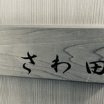 さわ田 - 