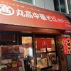 丸高中華そば 神戸二宮 二宮店
