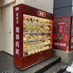 珈琲西武 本店 - 