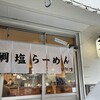 鯛塩ラーメン 堂の浦 徳大前店