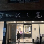 麺処 にし尾 - 外観