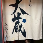 鮮魚と日本酒 魚ぽん大蔵 池袋本店 - 