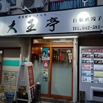 大王亭 - 