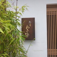 寿司 あさ海 - 
