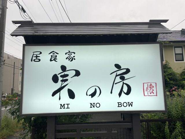 実の房・居食家 - さくらんぼ東根（焼き鳥）の写真